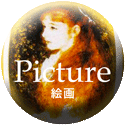 絵画
